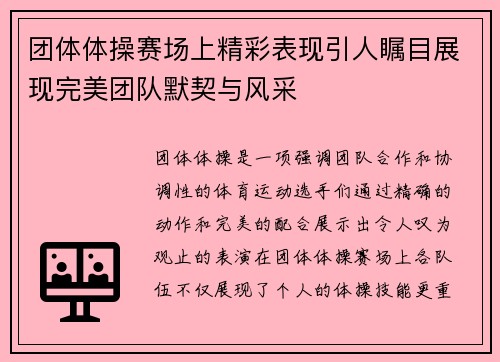 团体体操赛场上精彩表现引人瞩目展现完美团队默契与风采