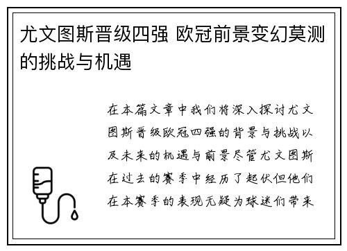 尤文图斯晋级四强 欧冠前景变幻莫测的挑战与机遇