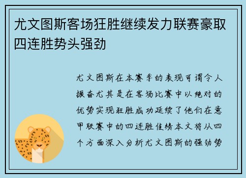 尤文图斯客场狂胜继续发力联赛豪取四连胜势头强劲