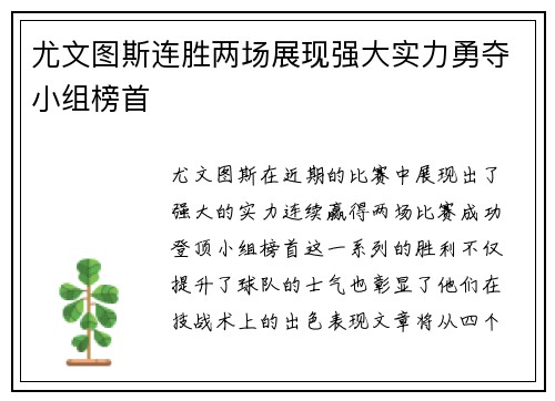尤文图斯连胜两场展现强大实力勇夺小组榜首