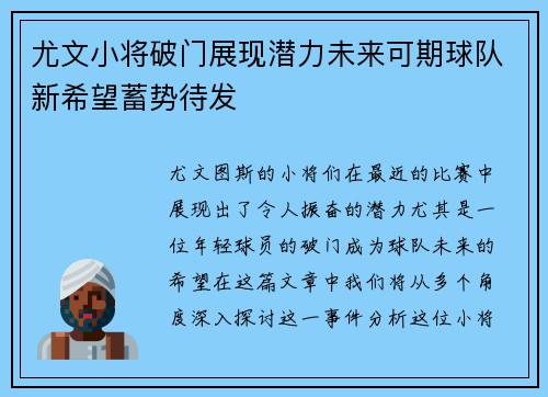 尤文小将破门展现潜力未来可期球队新希望蓄势待发