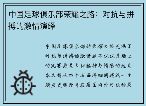 中国足球俱乐部荣耀之路：对抗与拼搏的激情演绎