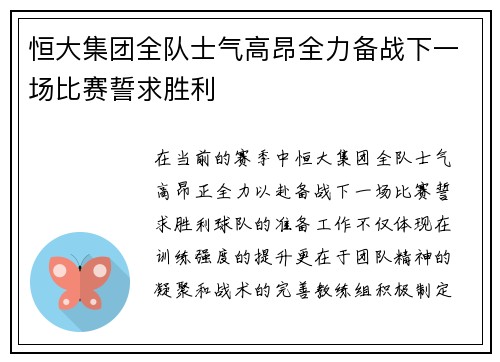 恒大集团全队士气高昂全力备战下一场比赛誓求胜利