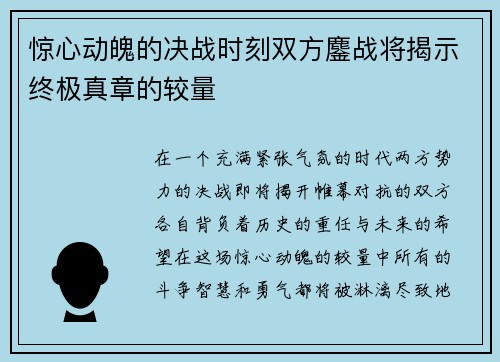 惊心动魄的决战时刻双方鏖战将揭示终极真章的较量