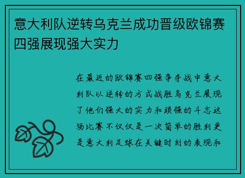意大利队逆转乌克兰成功晋级欧锦赛四强展现强大实力