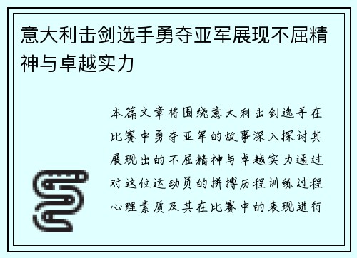 意大利击剑选手勇夺亚军展现不屈精神与卓越实力