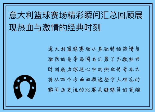 意大利篮球赛场精彩瞬间汇总回顾展现热血与激情的经典时刻