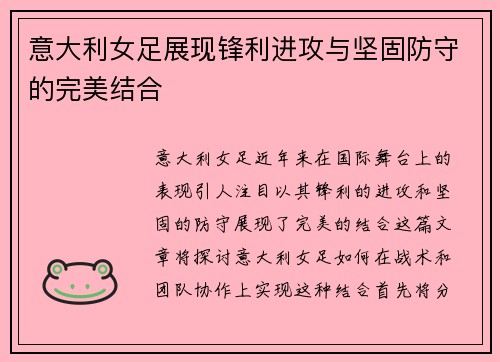 意大利女足展现锋利进攻与坚固防守的完美结合
