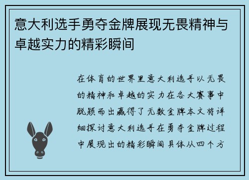 意大利选手勇夺金牌展现无畏精神与卓越实力的精彩瞬间