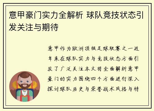 意甲豪门实力全解析 球队竞技状态引发关注与期待