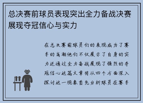 总决赛前球员表现突出全力备战决赛展现夺冠信心与实力