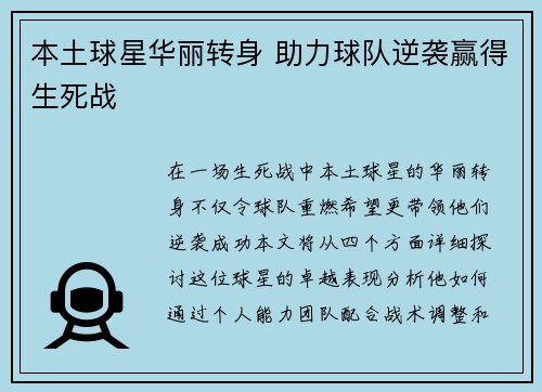 本土球星华丽转身 助力球队逆袭赢得生死战