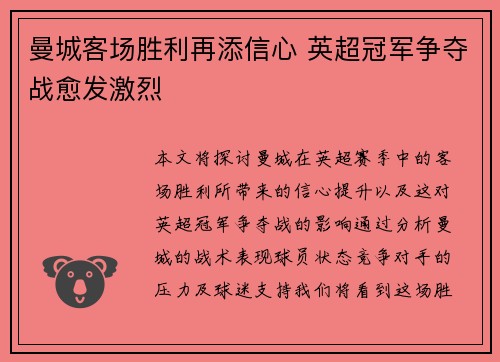 曼城客场胜利再添信心 英超冠军争夺战愈发激烈