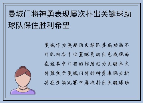 曼城门将神勇表现屡次扑出关键球助球队保住胜利希望