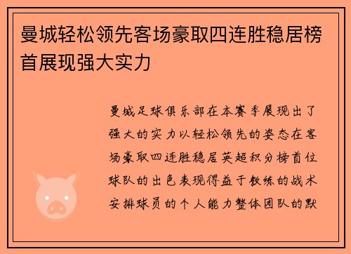 曼城轻松领先客场豪取四连胜稳居榜首展现强大实力