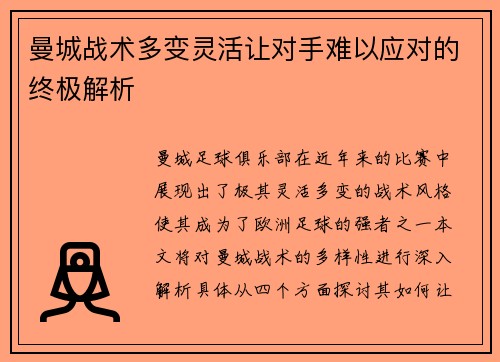 曼城战术多变灵活让对手难以应对的终极解析