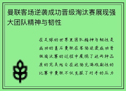曼联客场逆袭成功晋级淘汰赛展现强大团队精神与韧性