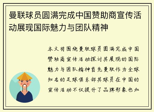 曼联球员圆满完成中国赞助商宣传活动展现国际魅力与团队精神