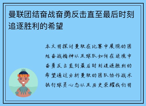 曼联团结奋战奋勇反击直至最后时刻追逐胜利的希望