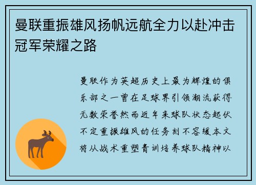 曼联重振雄风扬帆远航全力以赴冲击冠军荣耀之路