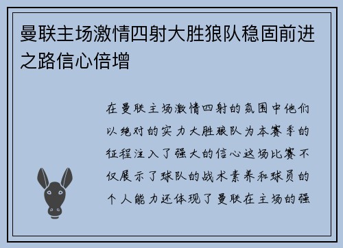 曼联主场激情四射大胜狼队稳固前进之路信心倍增