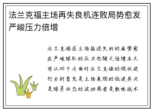 法兰克福主场再失良机连败局势愈发严峻压力倍增