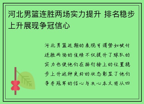 河北男篮连胜两场实力提升 排名稳步上升展现争冠信心