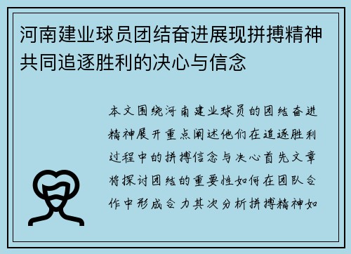河南建业球员团结奋进展现拼搏精神共同追逐胜利的决心与信念