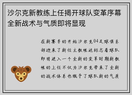沙尔克新教练上任揭开球队变革序幕全新战术与气质即将显现