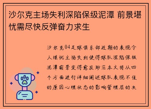 沙尔克主场失利深陷保级泥潭 前景堪忧需尽快反弹奋力求生