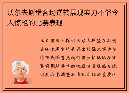 沃尔夫斯堡客场逆转展现实力不俗令人惊艳的比赛表现
