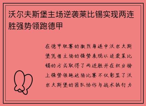沃尔夫斯堡主场逆袭莱比锡实现两连胜强势领跑德甲