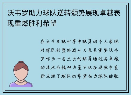 沃韦罗助力球队逆转颓势展现卓越表现重燃胜利希望