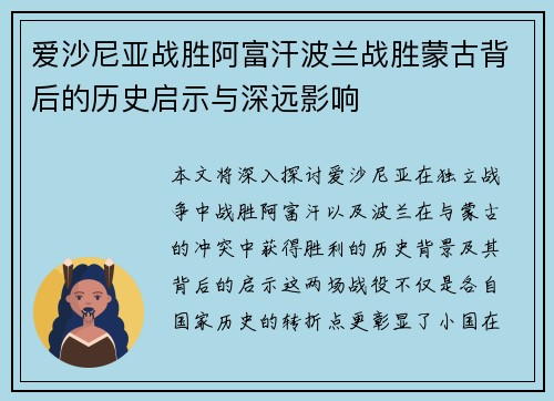 爱沙尼亚战胜阿富汗波兰战胜蒙古背后的历史启示与深远影响