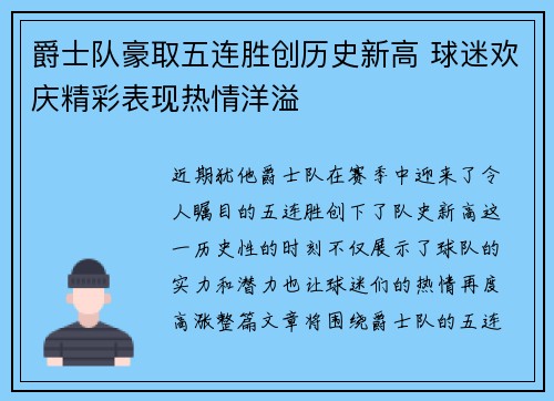 爵士队豪取五连胜创历史新高 球迷欢庆精彩表现热情洋溢