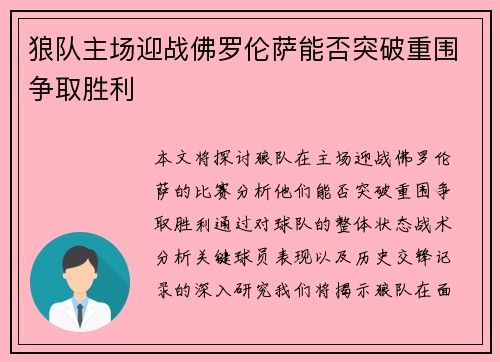 狼队主场迎战佛罗伦萨能否突破重围争取胜利