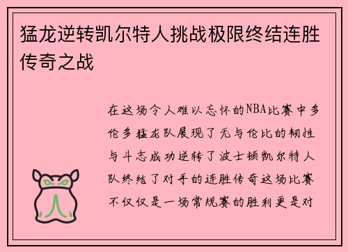 猛龙逆转凯尔特人挑战极限终结连胜传奇之战