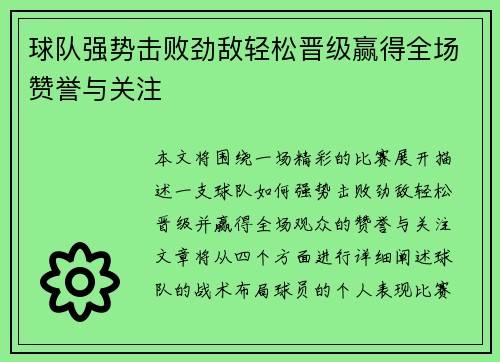球队强势击败劲敌轻松晋级赢得全场赞誉与关注