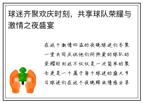 球迷齐聚欢庆时刻，共享球队荣耀与激情之夜盛宴