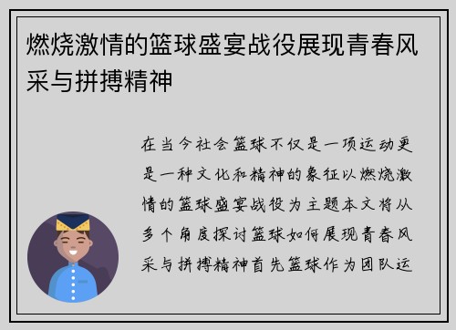 燃烧激情的篮球盛宴战役展现青春风采与拼搏精神