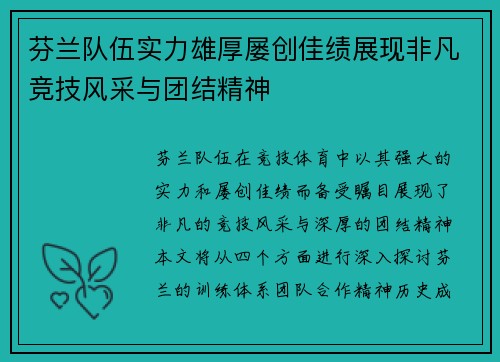 芬兰队伍实力雄厚屡创佳绩展现非凡竞技风采与团结精神