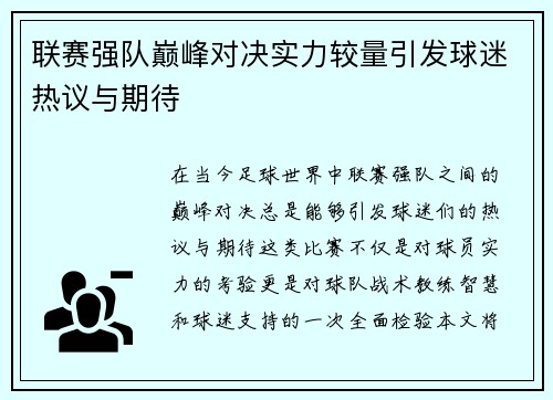 联赛强队巅峰对决实力较量引发球迷热议与期待