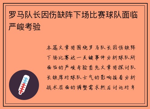罗马队长因伤缺阵下场比赛球队面临严峻考验