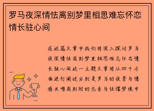 罗马夜深情怯离别梦里相思难忘怀恋情长驻心间