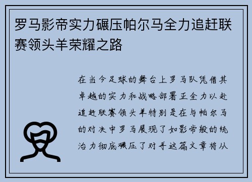 罗马影帝实力碾压帕尔马全力追赶联赛领头羊荣耀之路