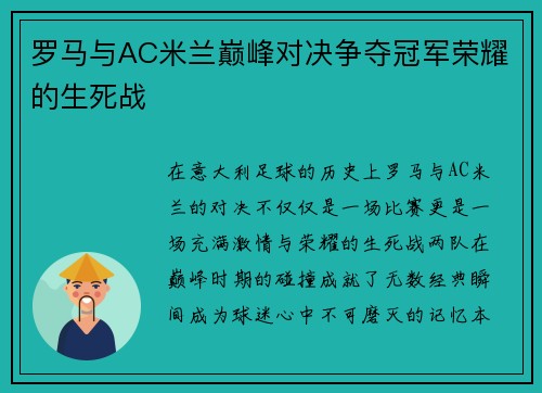 罗马与AC米兰巅峰对决争夺冠军荣耀的生死战