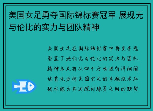 美国女足勇夺国际锦标赛冠军 展现无与伦比的实力与团队精神