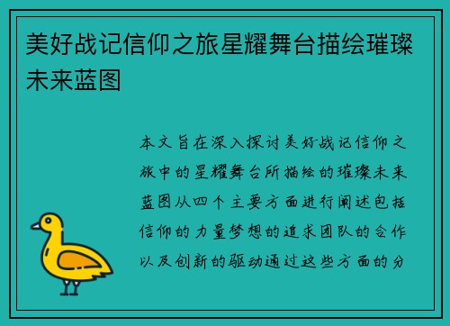 美好战记信仰之旅星耀舞台描绘璀璨未来蓝图