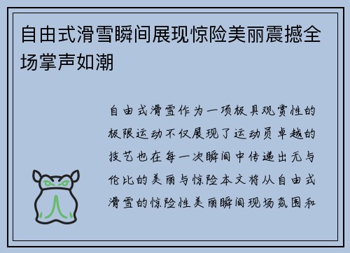 自由式滑雪瞬间展现惊险美丽震撼全场掌声如潮