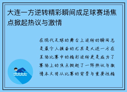 大连一方逆转精彩瞬间成足球赛场焦点掀起热议与激情